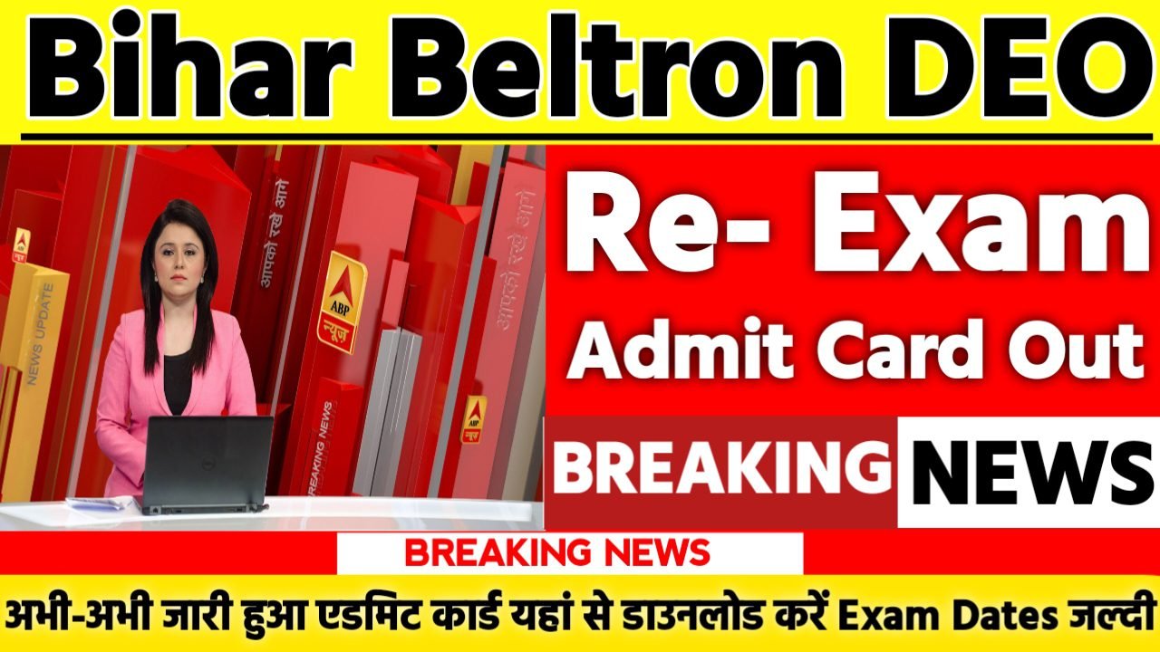 Bihar Beltron DEO Re Exam Admit Card 2025: एडमिट कार्ड जारी यहां से करें चेक या डाउनलोड