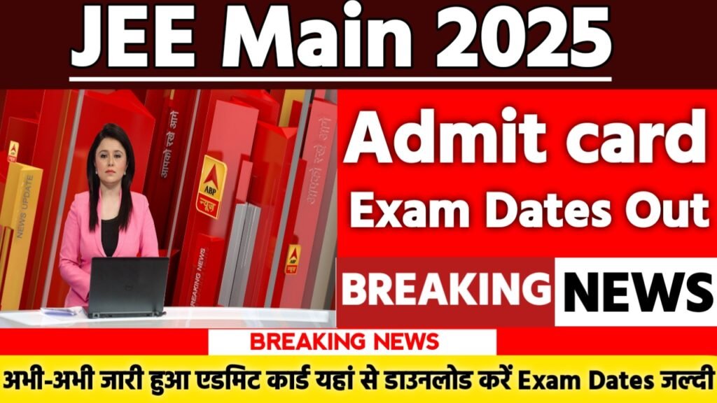 JEE Main Admit Card 2025: एडमिट कार्ड जारी यहां से करें चेक या डाउनलोड