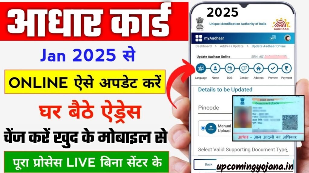 Aadhar Card Me Address Change Online: घर बैठे खुद से अपने आधार कार्ड मे एड्रैस ऐसे अपडेट करें