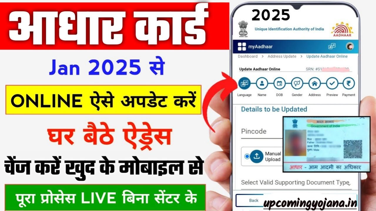 Aadhar Card Me Address Change Online: घर बैठे खुद से अपने आधार कार्ड मे एड्रैस ऐसे अपडेट करें