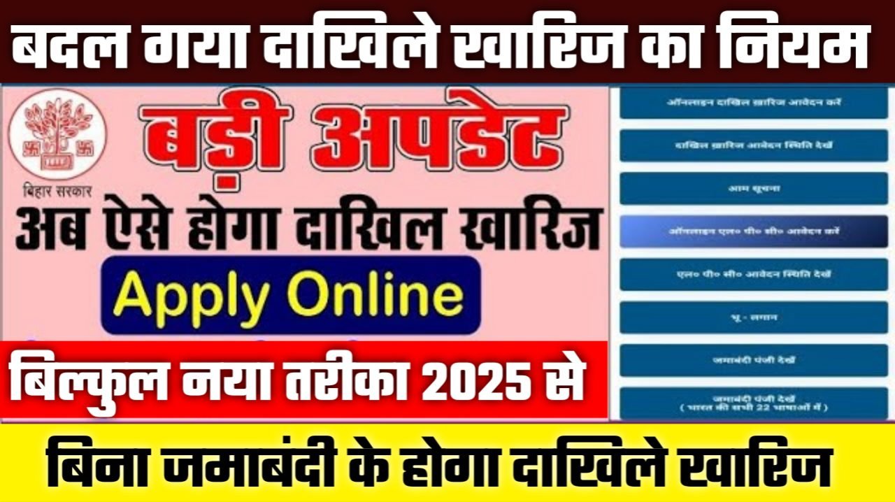 Dakhil Kharij Online Apply 2025: बिहार जमीन दाखिल-ख़ारिज के लिए अब नई प्रक्रिया लागू, ऐसे होगा ऑनलाइन आवेदन