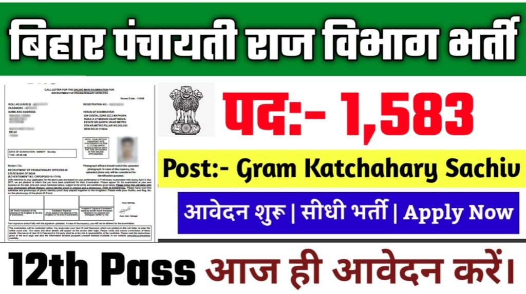 Bihar Gram Kachahari Recruitment 2025: बिहार पंचायती राज विभाग भर्ती 2025