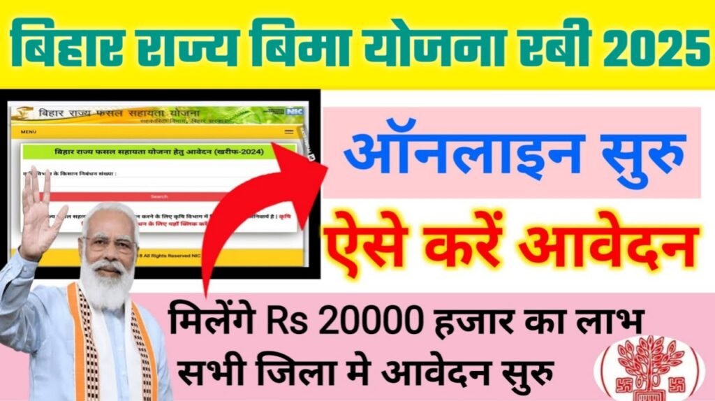Bihar Rajya Fasal Sahayata Yojana 2025: राज्य बिमा योजना रबी 2025 ऑनलाइन आवेदन शुरू