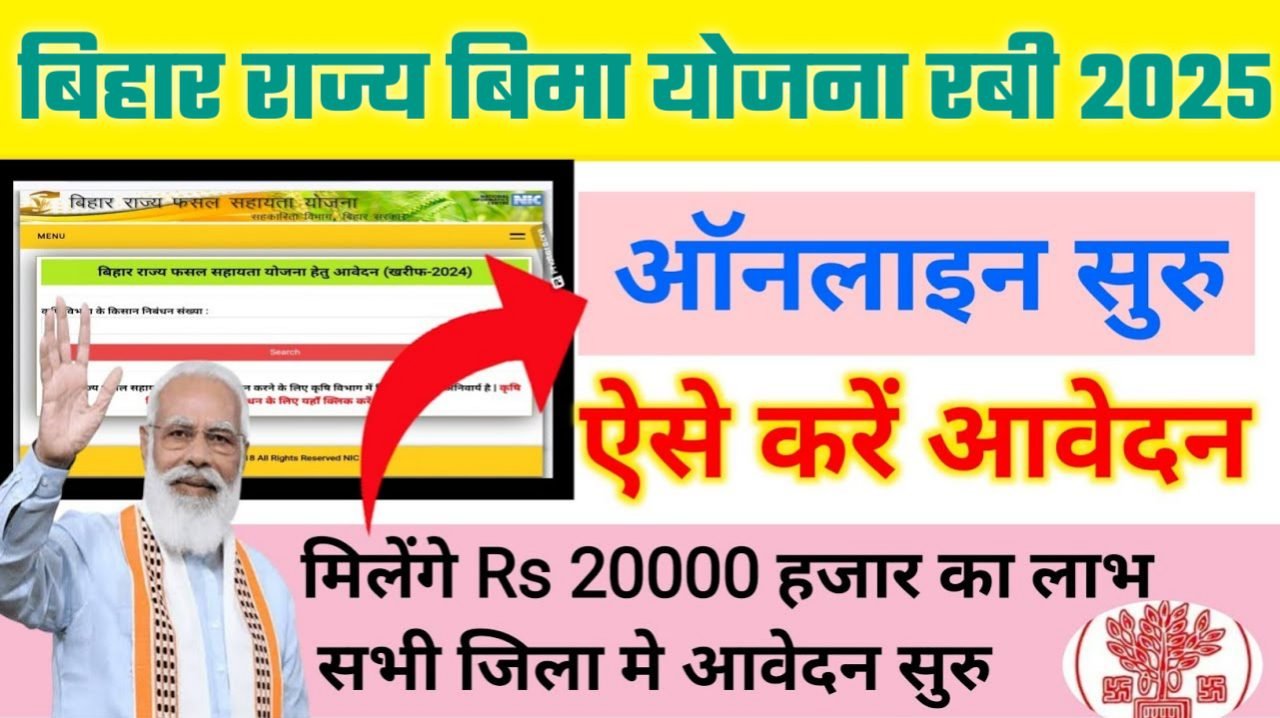 Bihar Rajya Fasal Sahayata Yojana 2025: राज्य बिमा योजना रबी 2025 ऑनलाइन आवेदन शुरू