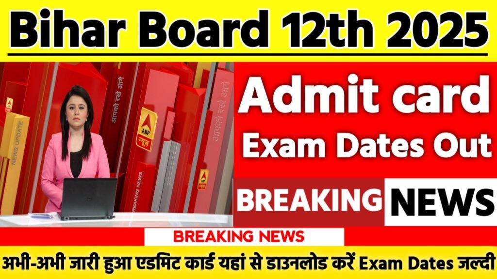 Bihar Board 12th Admit Card 2025: एडमिट कार्ड जारी यहां से करें चेक या डाउनलोड