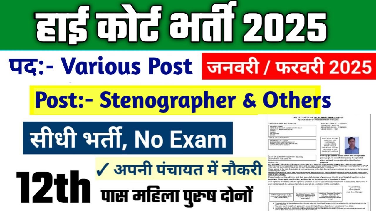 High Court Recruitment 2025: हाई कोर्ट भर्ती 2025