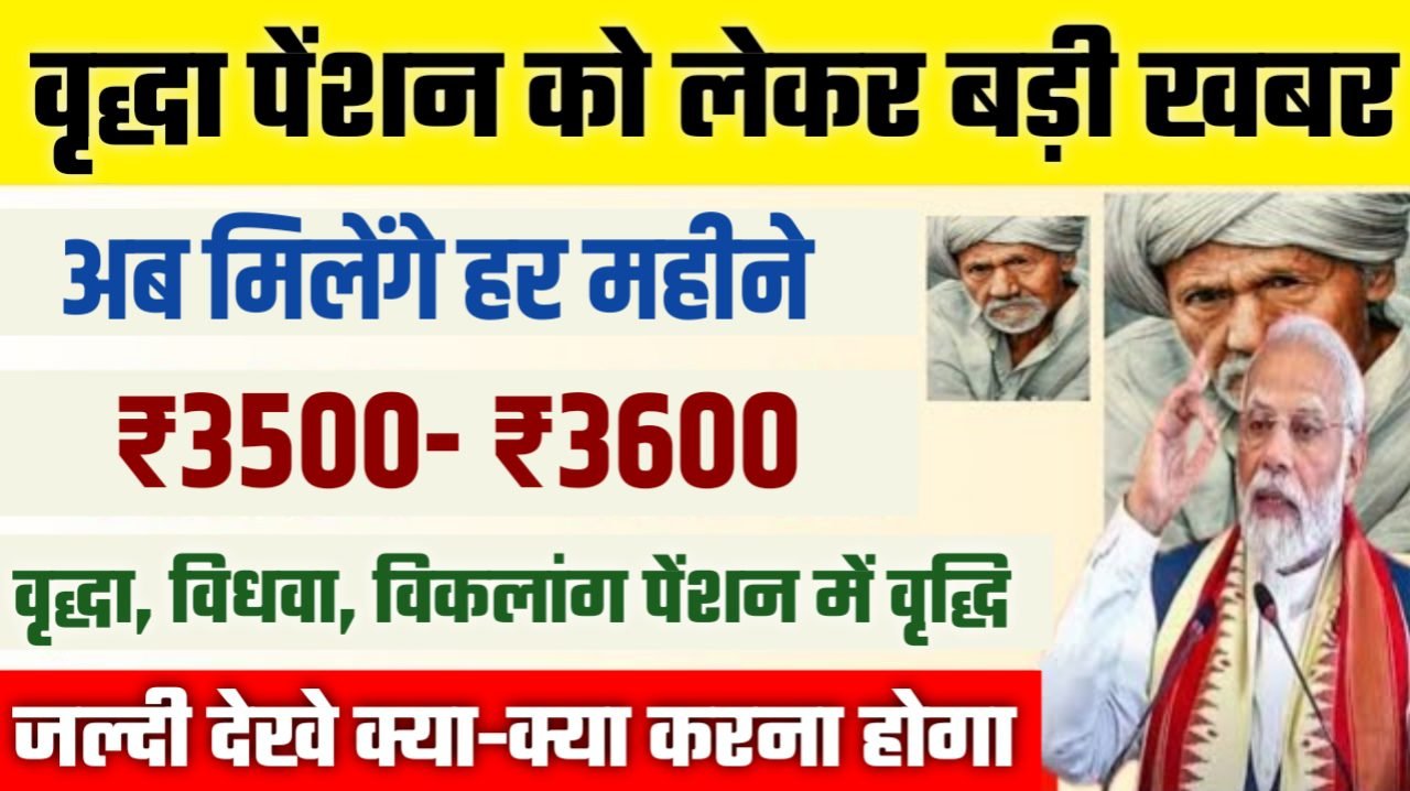 Vriddha Pension Yojana: वृद्धा पेंशन में बढ़ोतरी | अब हर महीने ₹3500 मिलेंगे