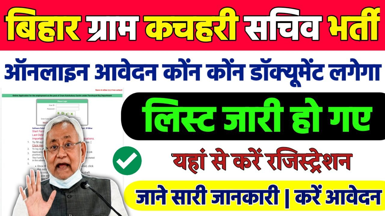 Bihar Gram Kachahari Sachiv Document: बिहार ग्राम कचहरी सचिव भर्ती ऑनलाइन आवेदन कोंन कोंन डॉक्यूमेंट लगेगा लिस्ट जारी