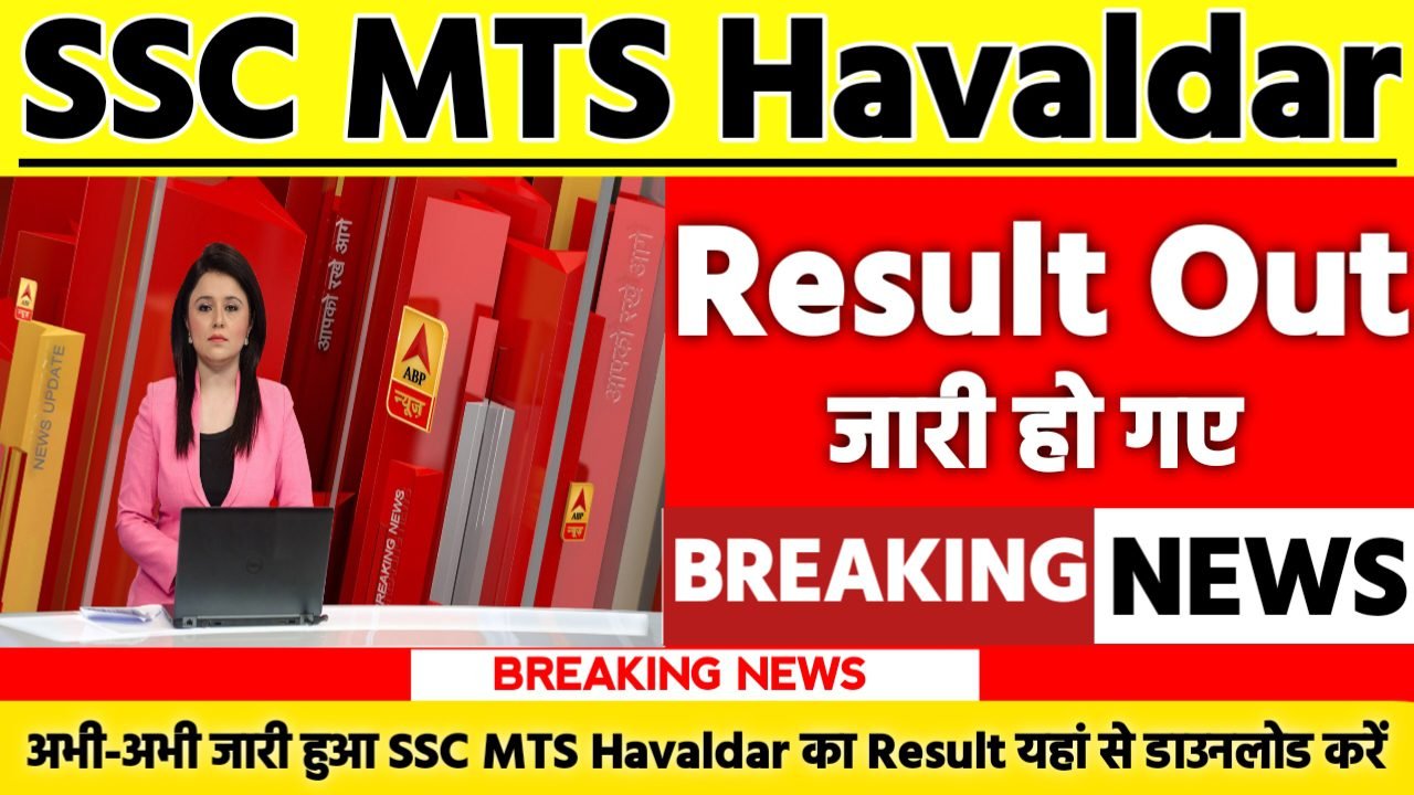 SSC MTS Havaldar Result 2025: रिजल्ट जारी यहां से करें चेक या डाउनलोड