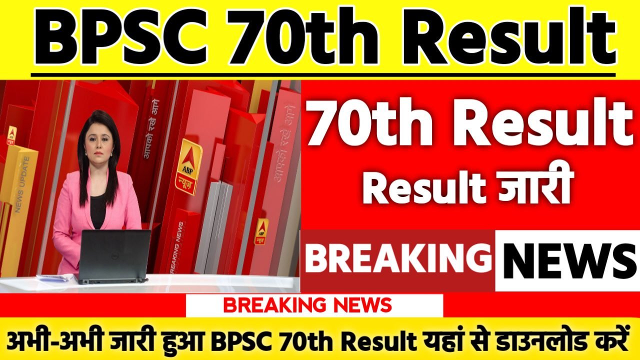 BPSC 70th Result 2025: रिजल्ट जारी यहां से करें चेक या डाउनलोड