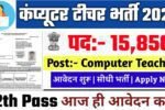 Computer Teacher Vacancy 2025: कंप्यूटर टीचर भर्ती 2025
