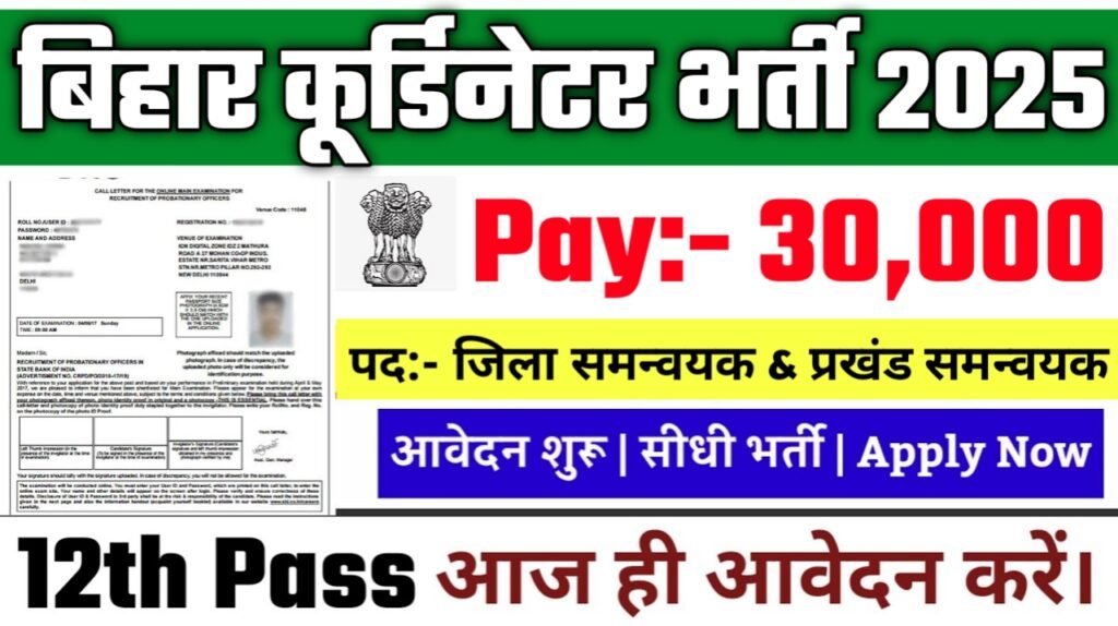 Bihar Coordinator Vacancy 2025: जिला समन्वयक & प्रखंड समन्वयक भर्ती 2025