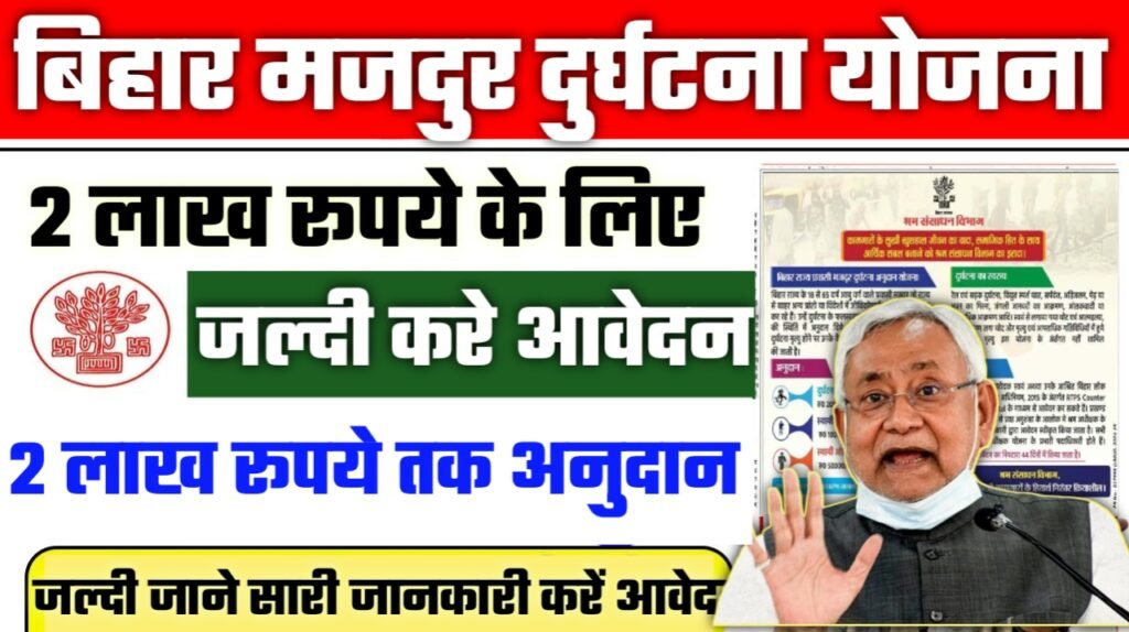Bihar Majdur Durghatna Anudan Yojana 2025: बिहार सरकार की मजदुर दुर्घटना योजना, मिलेगा 2 लाख रूपये तक अनुदान आवेदन शुरू