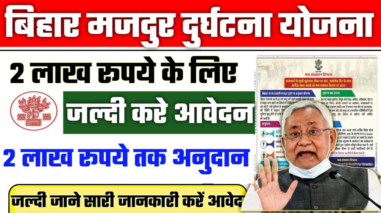 Bihar Majdur Durghatna Anudan Yojana 2025: बिहार सरकार की मजदुर दुर्घटना योजना, मिलेगा 2 लाख रूपये तक अनुदान आवेदन शुरू