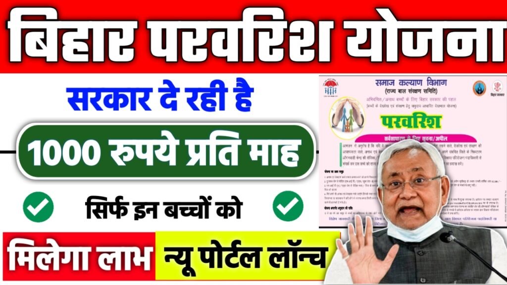 Bihar Parvarish Yojana 2025- बिहार परवरिश योजना सरकार दे रही है इन बच्चो को 1000 रुपये प्रति माह