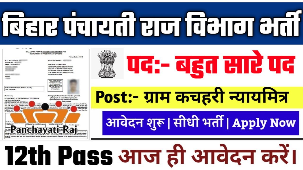 Bihar Gram Kachahari Nyaya Mitra Vacancy 2025: बिहार पंचायती राज विभाग भर्ती 2025