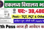 EMRS New Vacancy 2025- एकलव्य मॉडल आवासीय विद्यालय भर्ती 2025, Authoritative Notice Out
