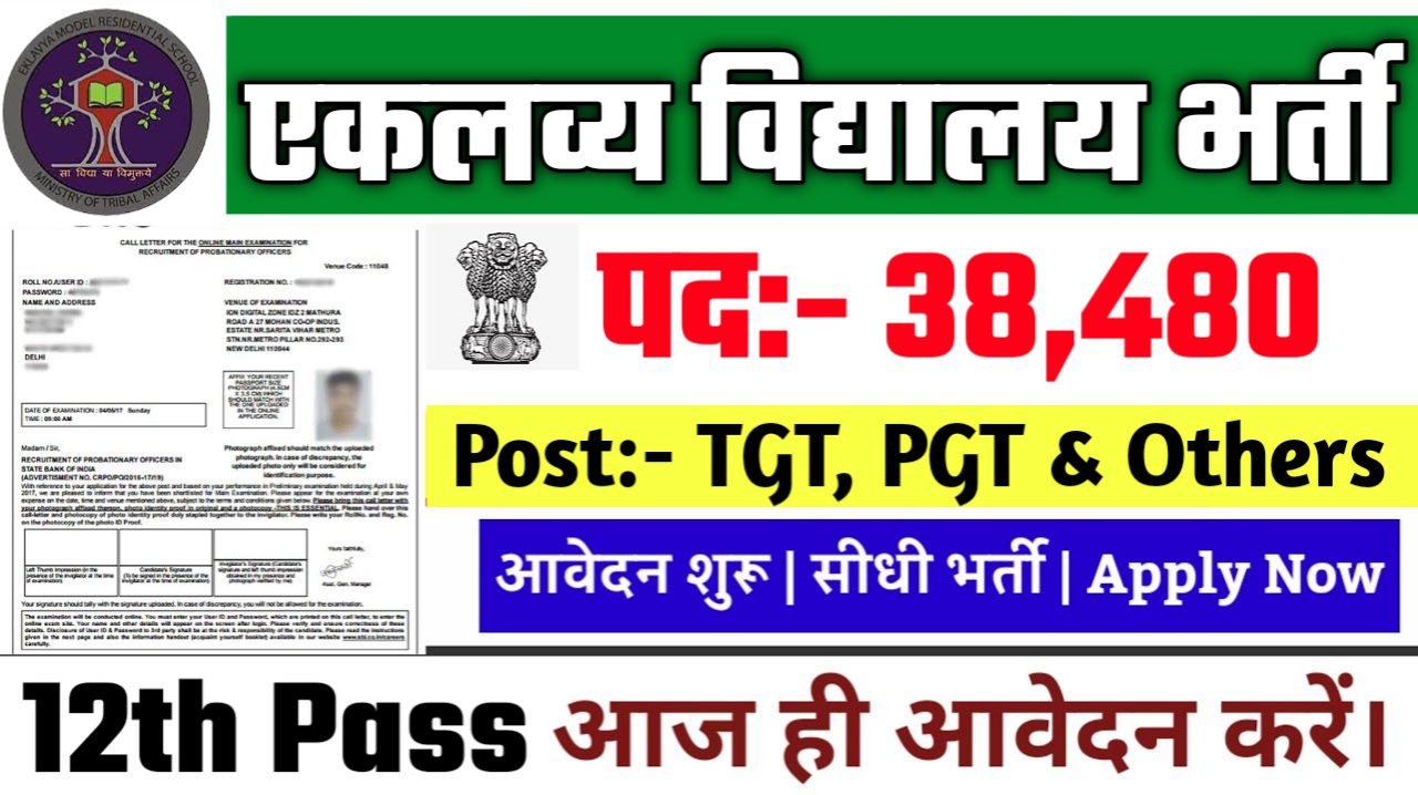 EMRS New Vacancy 2025- एकलव्य मॉडल आवासीय विद्यालय भर्ती 2025, Authoritative Notice Out
