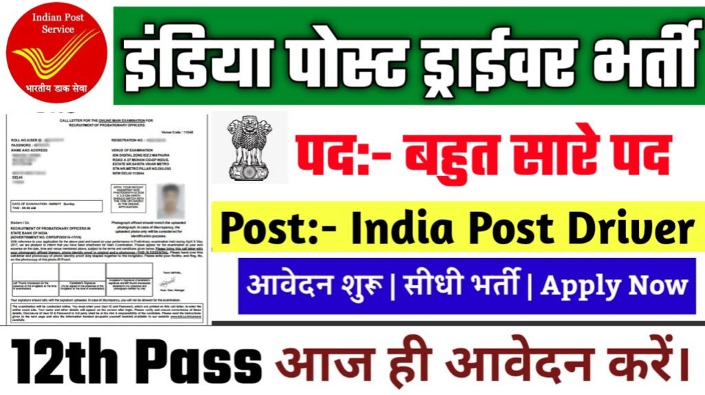 India Post Driver New Vacancy 2025- इंडिया पोस्ट ड्राईवर भर्ती 2025, Authoritative Notice Out