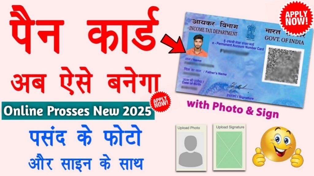 E PAN card apply with Aadhaar: घर बैठे बिल्कुल फ्री में ऑनलाइन सिर्फ 5 मिनट में बनाये अपना पैन कार्ड