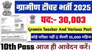 Gramin Teacher New Recruitment 2025: ग्रामीण टीचर के अंतर्गत 30003 भर्ती, Authoritative Notice Out