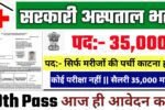 Sarkari Hospital New Recruitment 2025: सरकारी हॉस्पिटल भर्ती 2025, Authoritative Notice Out