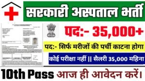 Sarkari Hospital New Recruitment 2025: सरकारी हॉस्पिटल भर्ती 2025, Authoritative Notice Out