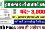 Jharkhand Home Guard New Recruitment 2025: झारखंड होम गार्ड भर्ती 2025- Authoritative Notice Out