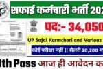 UP Safai Karmchari New Bharti 2025: यूपी सफाई कर्मचारी के बिना परीक्षा के 34050 पदों पर भर्ती, Authoritative Notice Out