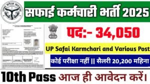 UP Safai Karmchari New Bharti 2025: यूपी सफाई कर्मचारी के बिना परीक्षा के 34050 पदों पर भर्ती, Authoritative Notice Out