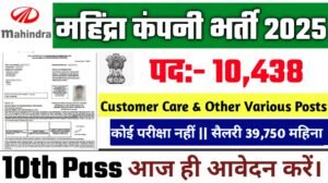 Mahindra New Vacancy 2025- महिंद्रा भर्ती 2025, Authoritative Notice Out