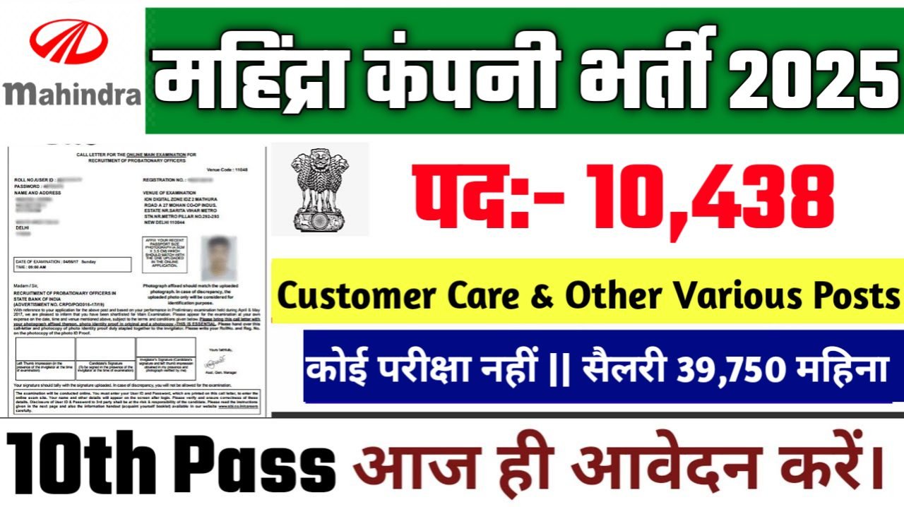 Mahindra New Vacancy 2025- महिंद्रा भर्ती 2025, Authoritative Notice Out