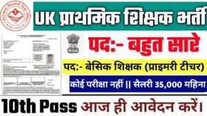 Uttarakhand Basic Teacher New Vacancy 2025- उत्तराखंड प्राथमिक शिक्षक भर्ती 2025, Authoritative Notice Out