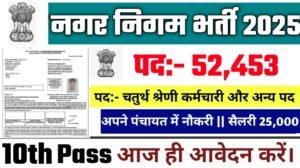 Nagar Nigam New Vacancy 2025- नगर निगम भर्ती 2025, Authoritative Notice Out