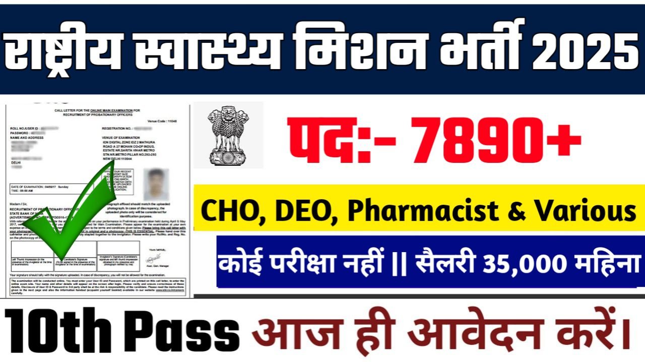 NHM New Vacancy 2025- राष्ट्रीय स्वास्थ्य मिशन भर्ती 2025, Authoritative Notice Out