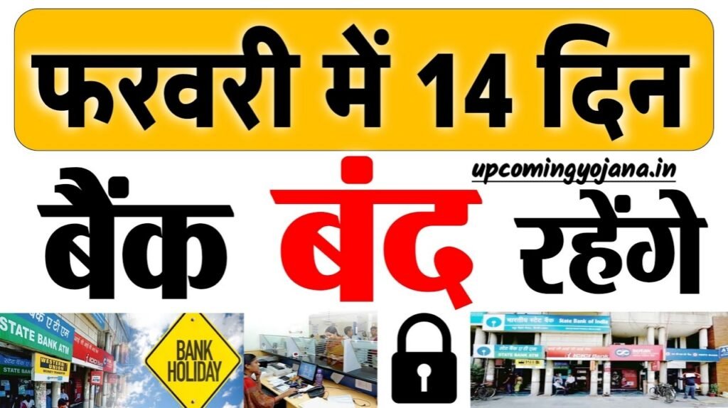 Feb 2025 Bank Holiday List RBI- फरवरी 2025 में 28 दिन के महीनें में भी 14 दिन बंद रहेंगे बैंक