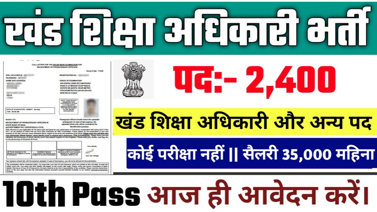 BEO New Vacancy 2025: खंड शिक्षा अधिकारी के 2400 पदों पर भर्ती- Authoritative Notice Out