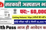 Government Hospital New Bharti 2025: सरकारी अस्पताल के 60,000 पदों पर आई बम्फर, Authoritative Notice Out