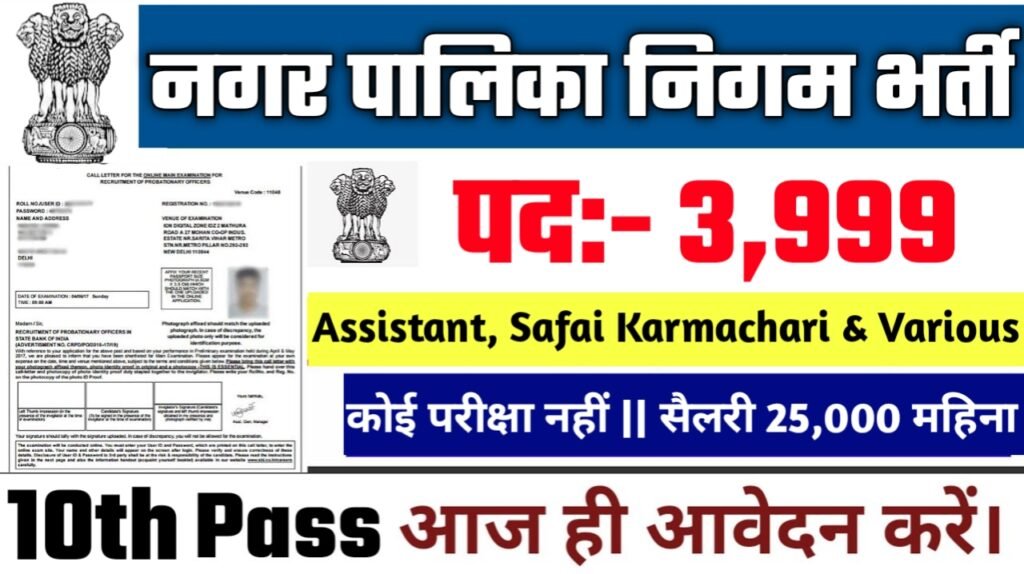 Nagar Palika Nigam New Recruitment 2025: नगर निगम भर्ती 2025- Authoritative Notice Out