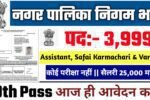 Nagar Palika Nigam New Recruitment 2025: नगर निगम भर्ती 2025- Authoritative Notice Out