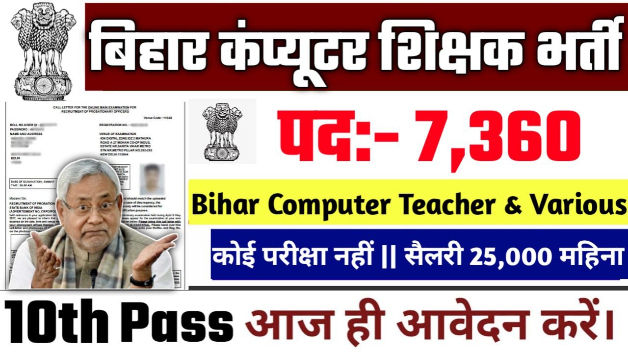 Bihar Computer Teacher New Bharti 2025: बिहार कंप्यूटर शिक्षक के 7360 पदों पर भर्ती- Authoritative Notice Out
