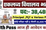 EMRS New Recruitment 2025: एकलव्य विद्यालय के अंतर्गत 38,480 भर्ती, 10वीं भरे फॉर्म