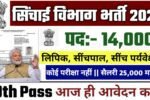 UP Irrigation Department New Naukari 2025: यूपी सिंचाई विभाग के पर आई भर्ती- Authoritative Notice Out