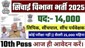UP Irrigation Department New Naukari 2025: यूपी सिंचाई विभाग के पर आई भर्ती- Authoritative Notice Out
