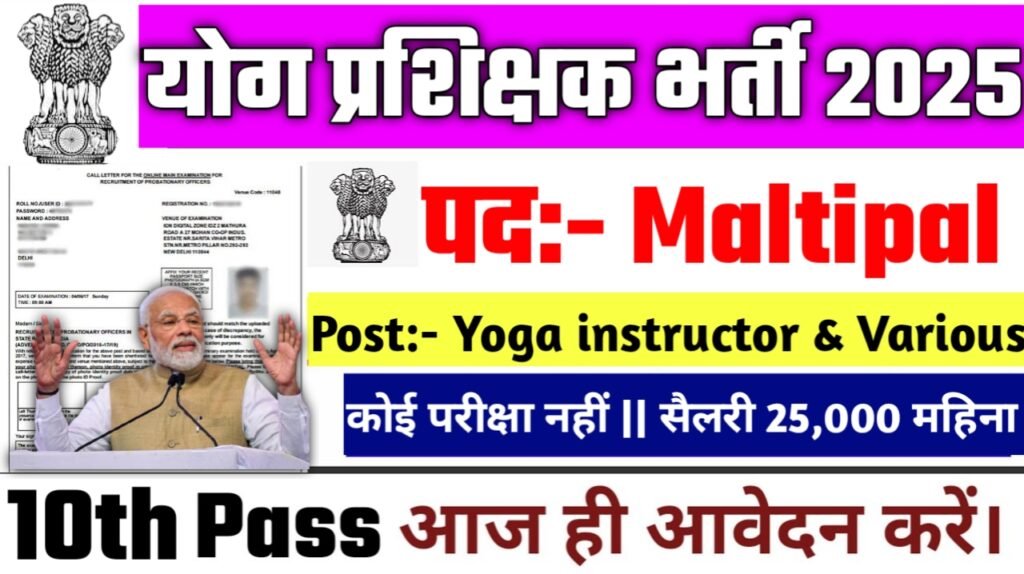 Yoga Instructor New Recruitment 2025: योग प्रशिक्षक भर्ती 2025- Authoritative Notice Out