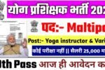 Yoga Instructor New Recruitment 2025: योग प्रशिक्षक भर्ती 2025- Authoritative Notice Out