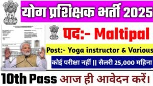 Yoga Instructor New Recruitment 2025: योग प्रशिक्षक भर्ती 2025- Authoritative Notice Out