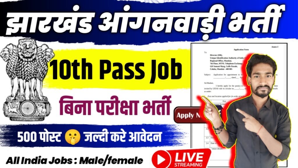 Jharkhand Anganwadi New Vacancy 2025- झारखंड आंगनवाड़ी भर्ती 2025, Authoritative Notice Out