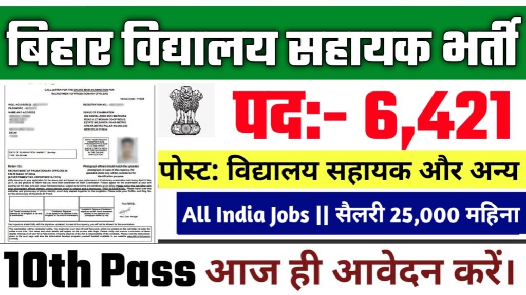 Bihar Vidyalaya Sahayak Recruitment 2025: बिहार विद्यालय सहायक में 6000 से अधिक पदों पर बंपर भर्ती दसवीं पास करें आवेदन