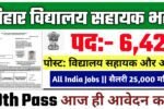Bihar Vidyalaya Sahayak Recruitment 2025: बिहार विद्यालय सहायक में 6000 से अधिक पदों पर बंपर भर्ती दसवीं पास करें आवेदन